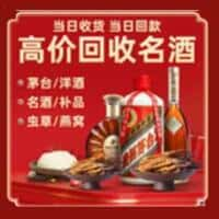 德保县洋酒回收:茅台酒,名酒,虫草,烟酒,老酒,德保县跃国烟酒经营部